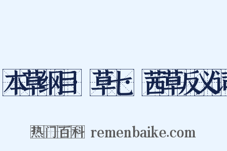本草纲目·草七·茜草反义词是什么意思的图片
